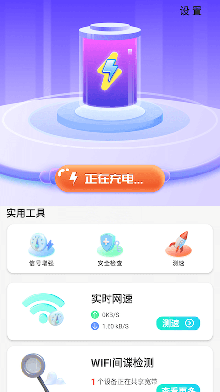 简单充充软件截图1