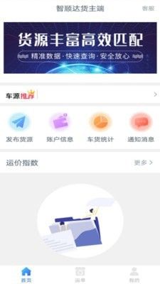 智顺达货主端软件截图3