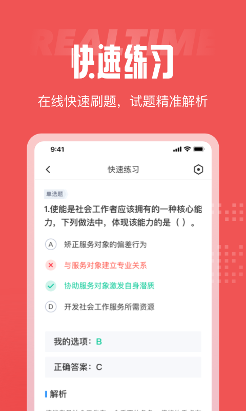 社会工作者考试聚题库软件截图2