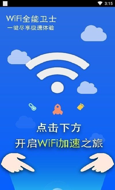 WIFI全能卫士软件截图1