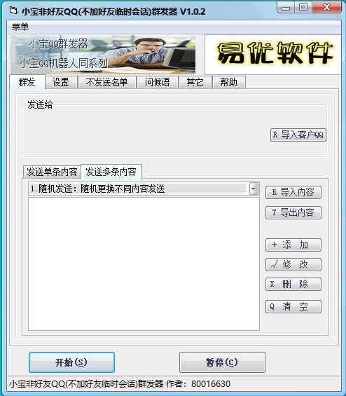 小宝非好友QQ群发器下载