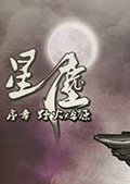 星辰序章：野火燎原