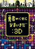 勇者别嚣张3D