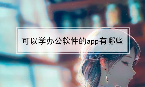 可以学办公软件的app有哪些