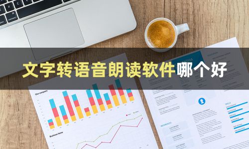 重复朗读文字的软件