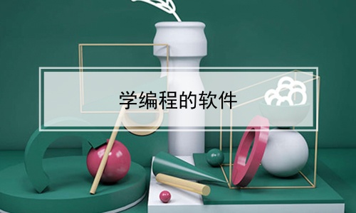 学编程的软件