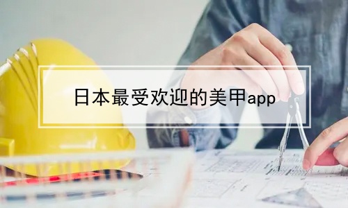 日本最受欢迎的美甲app