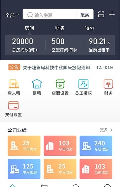 趣管房软件截图1