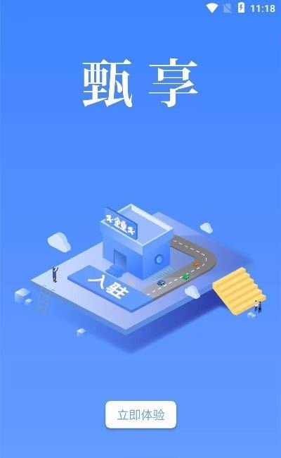 甄享软件截图0