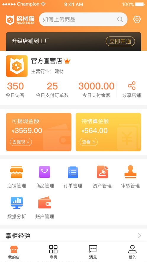 招材猫店长版软件截图2