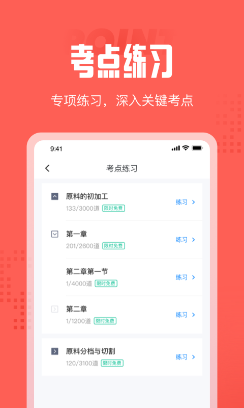 中式烹调师考试聚题库软件截图2