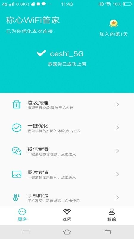 称心WiFi管家软件截图3