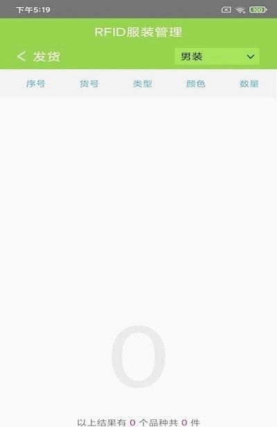 RFID服装管理软件截图1