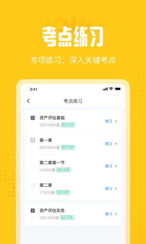 资产评估师考试聚题库软件截图3