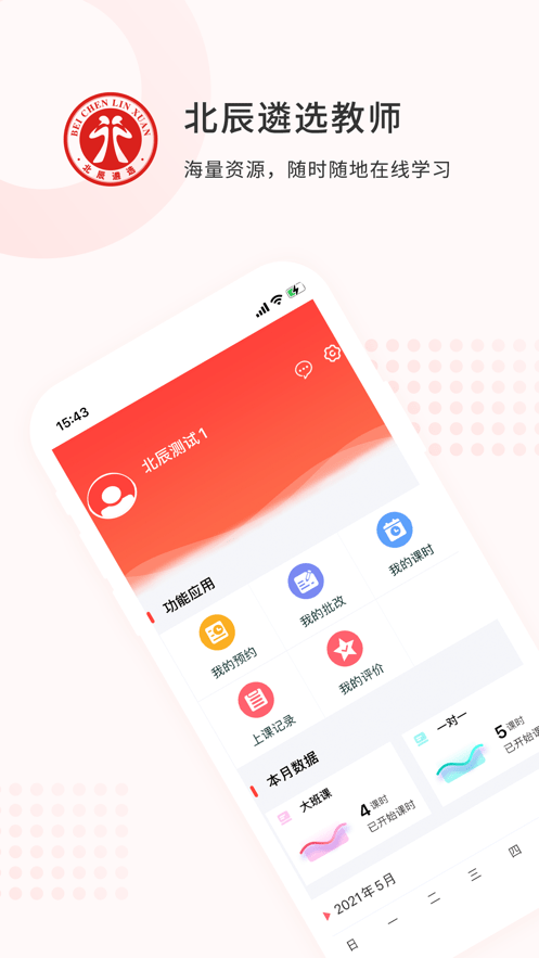 北辰遴选教师软件截图0