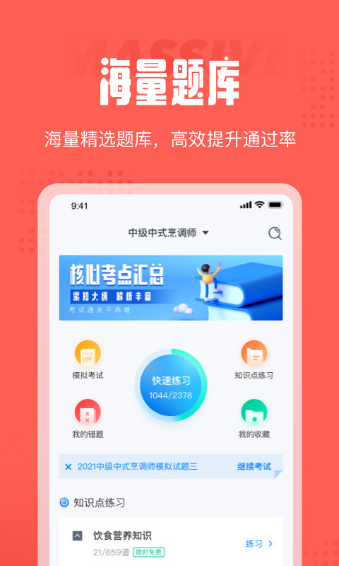 中式烹调师考试聚题库软件截图3