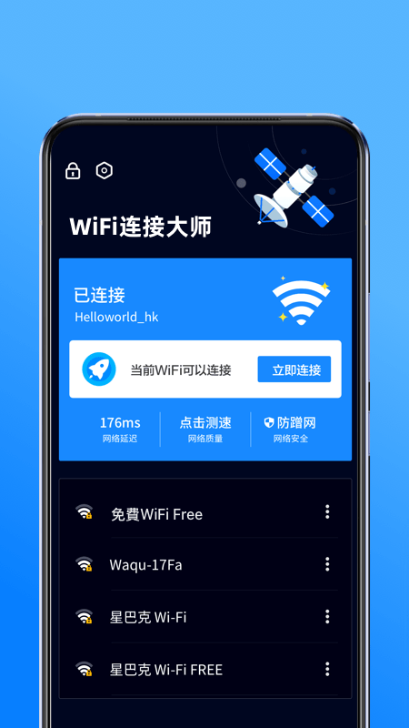 WiFi连接大师软件截图1