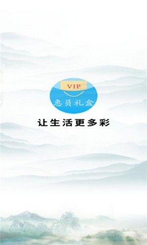 惠员礼盒软件截图0