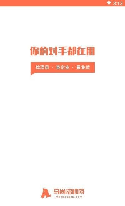 马尚招标网软件截图0