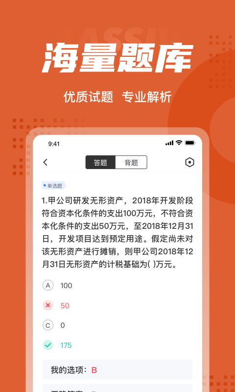 中级会计考试聚题库软件截图2