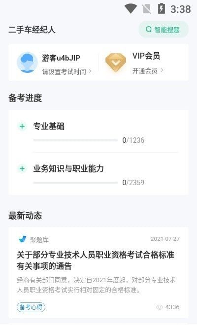 二手车经纪人考试聚题库软件截图1