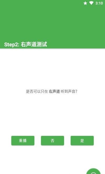 左右声道测试软件截图2