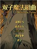 永远的双子4：双子魔法组曲