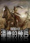 骑马与砍杀：战团-潘德的预言G3.19