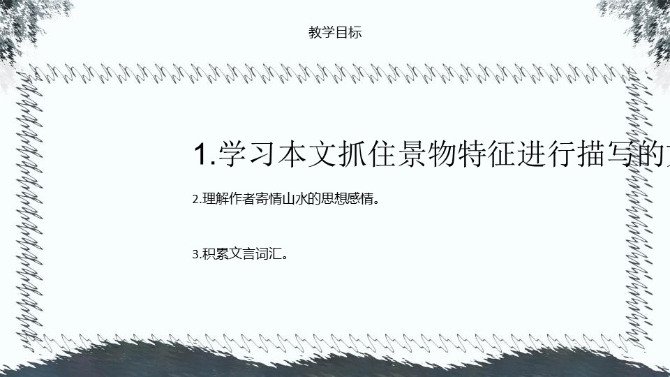 《小石潭记》PPT课文课件下载下载