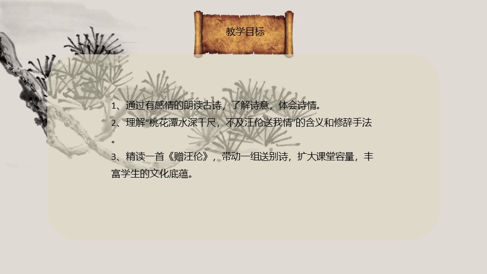 《赠汪伦》PPT教学课件下载