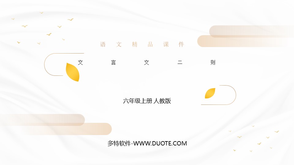 《文言文二则》PPT优质课件下载