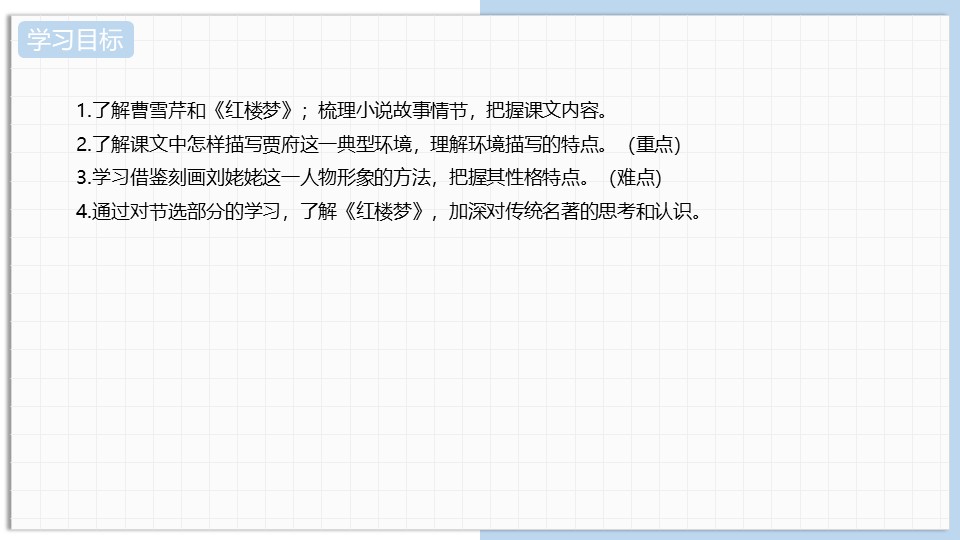 《刘姥姥进大观园》PPT精品课件下载下载