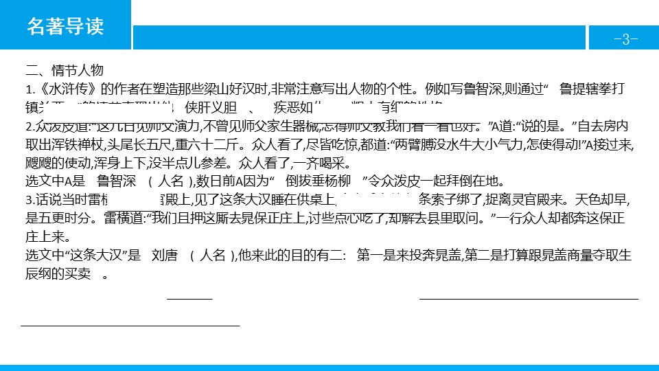 《水浒传》古典小说的阅读PPT教学课件下载