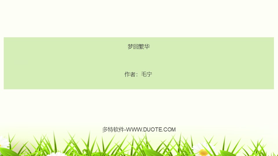 《梦回繁华》PPT课件下载下载