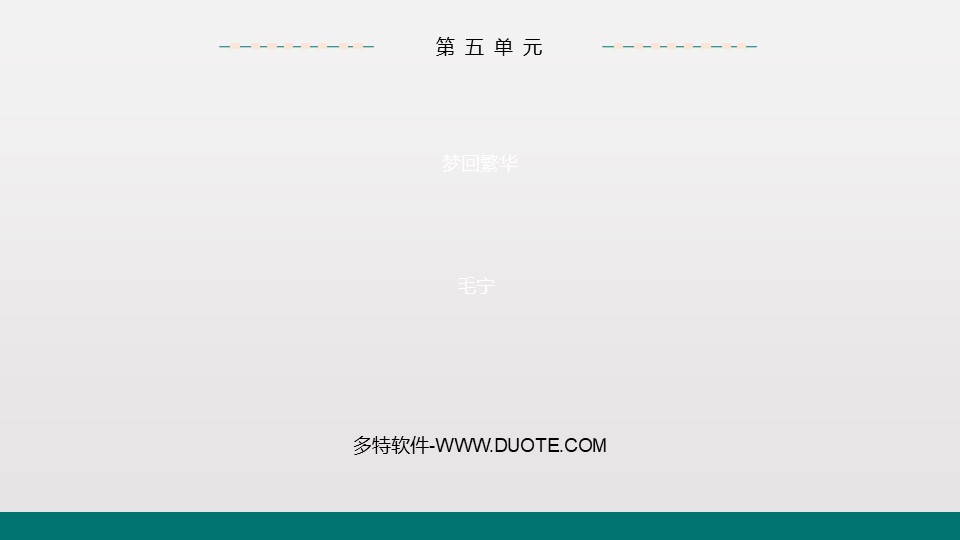 《梦回繁华》PPT教学课件下载