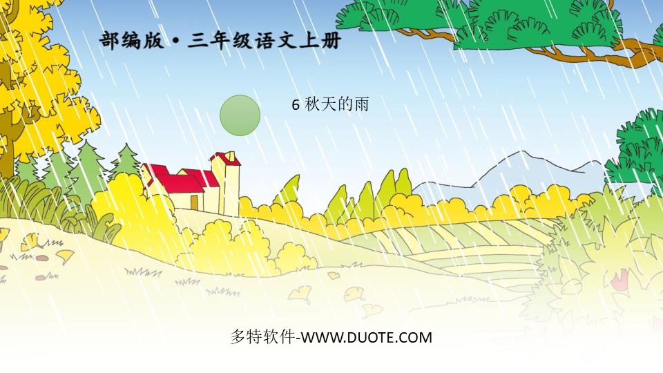 《秋天的雨》PPT免费课件下载