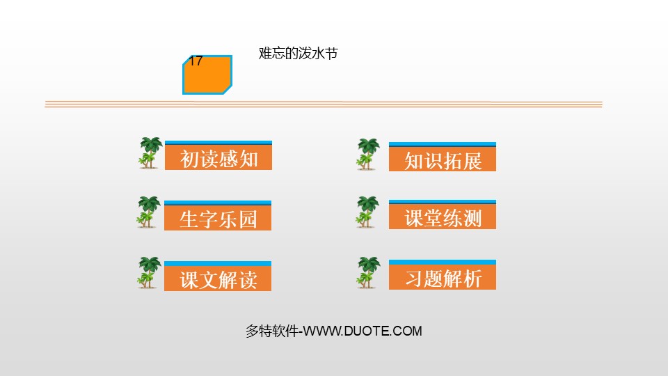 《难忘的泼水节》PPT优质课件下载