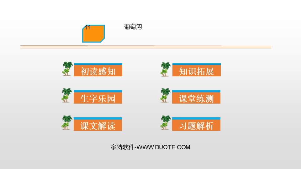 《葡萄沟》PPT课件下载下载