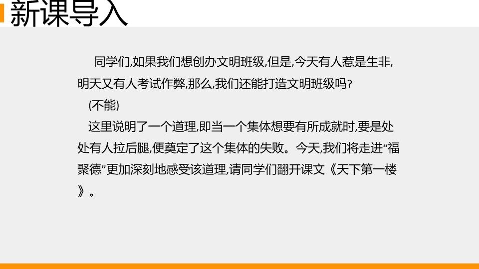 《天下第一楼》PPT精品课件下载下载