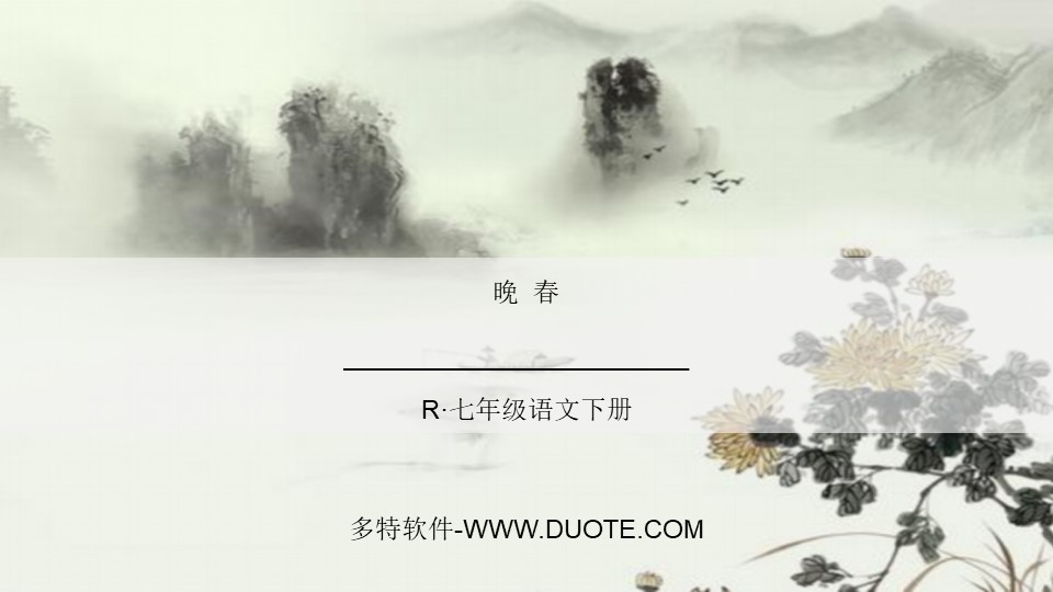 《晚春》PPT下载下载