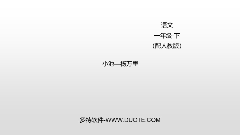 《小池》PPT下载