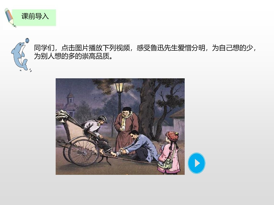 《我的伯父鲁迅先生》PPT教学课件下载