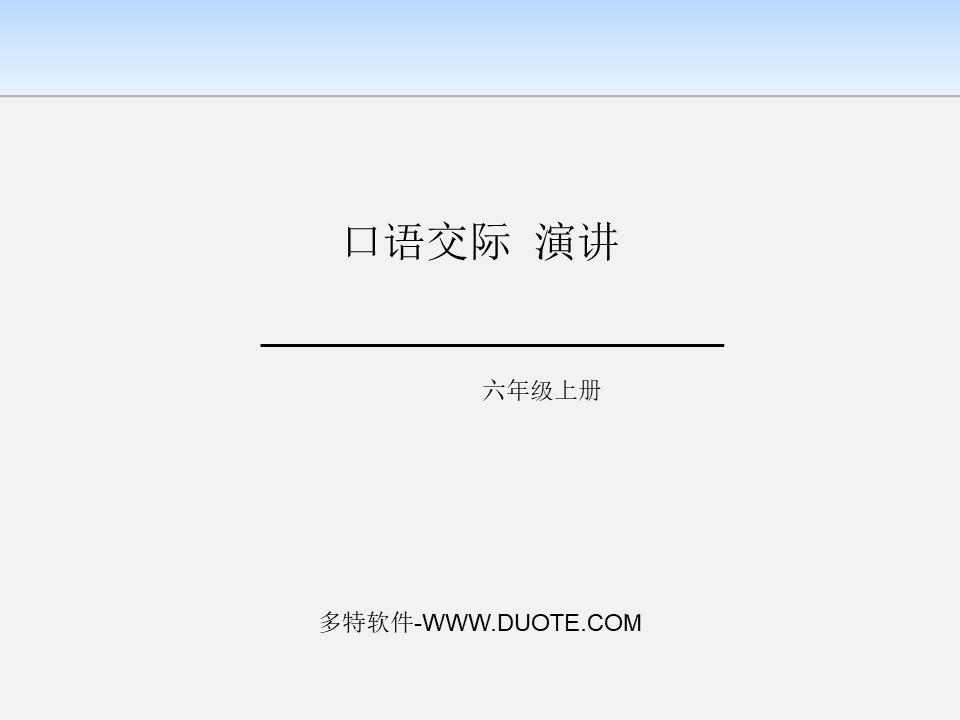 《演讲》PPT下载