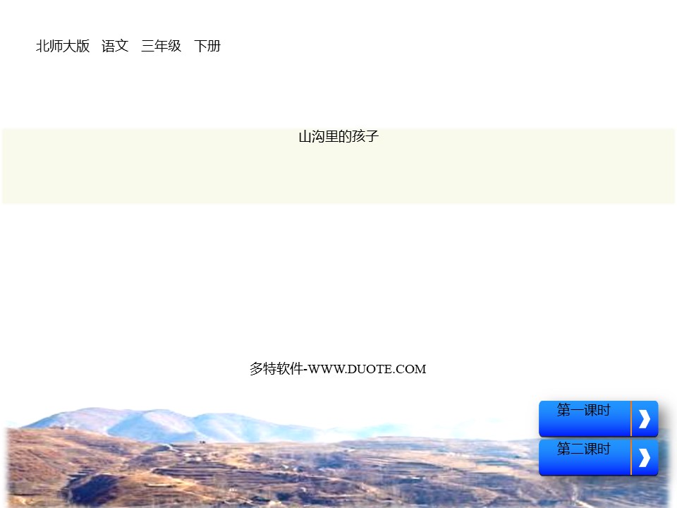 《山沟里的孩子》PPT下载下载