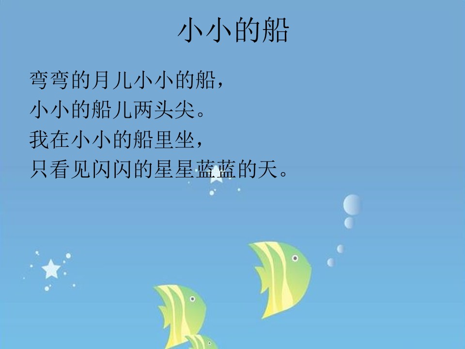 《小小的船》PPT下载下载