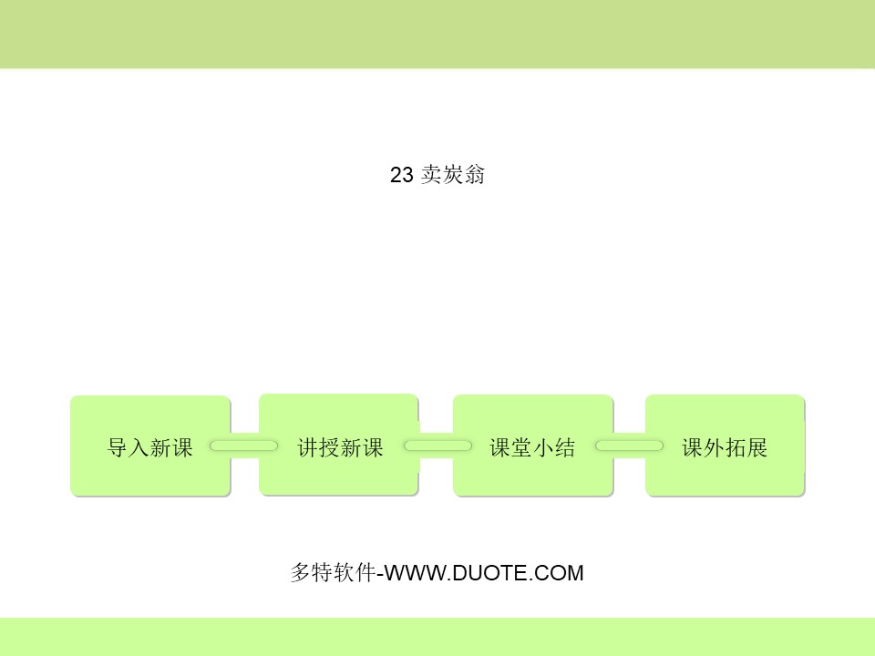 《卖炭翁》PPT教学课件下载