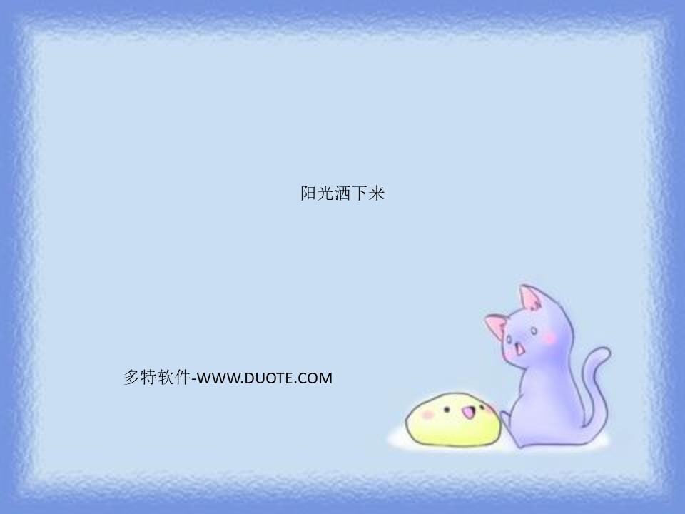 《阳光洒下来》PPT下载