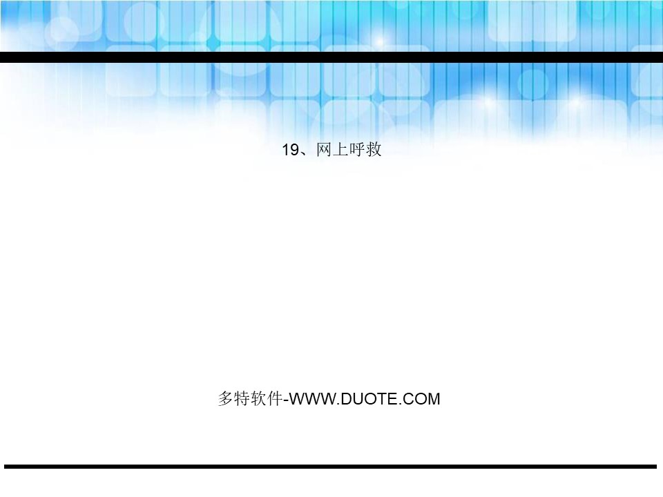 《网上呼救》PPT下载下载