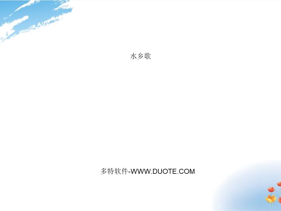 《水乡歌》PPT下载