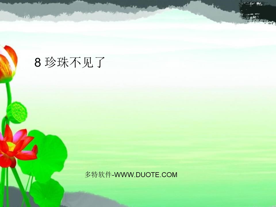 《珍珠不见了》PPT下载